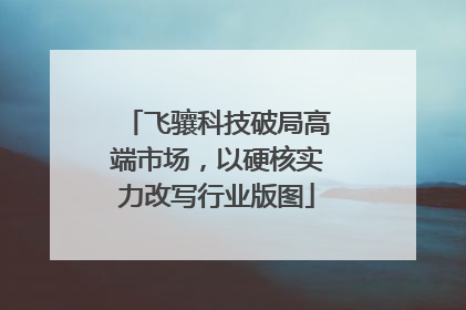 飞骧科技破局高端市场，以硬核实力改写行业版图