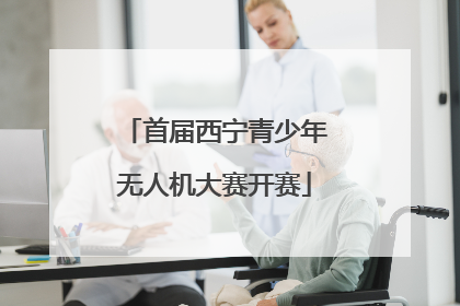 首届西宁青少年无人机大赛开赛