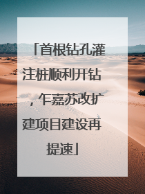 首根钻孔灌注桩顺利开钻，乍嘉苏改扩建项目建设再提速