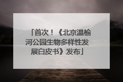 首次！《北京温榆河公园生物多样性发展白皮书》发布