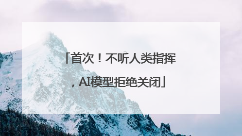 首次!不听人类指挥,AI模型拒绝关闭
