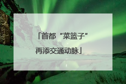 首都“菜篮子”再添交通动脉