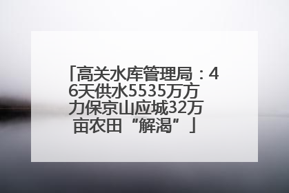 高关水库管理局：46天供水5535万方 力保京山应城32万亩农田“解渴”