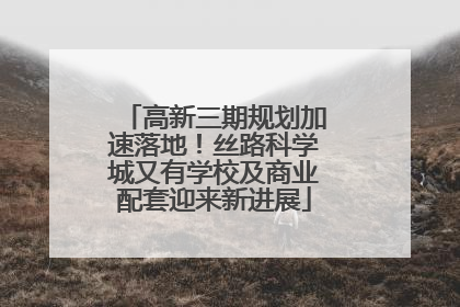 高新三期规划加速落地！丝路科学城又有学校及商业配套迎来新进展