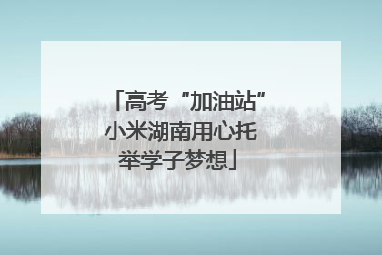 高考“加油站” 小米湖南用心托举学子梦想
