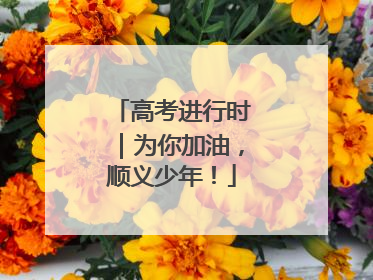 高考进行时｜为你加油，顺义少年！