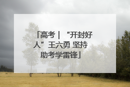高考｜“开封好人”王六勇 坚持助考学雷锋