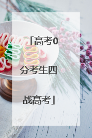 高考0分考生四战高考