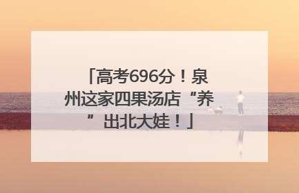 高考696分！泉州这家四果汤店“养”出北大娃！
