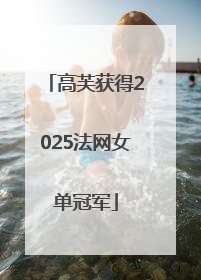 高芙获得2025法网女单冠军