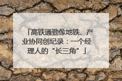 高铁通勤像地铁、产业协同创纪录：一个经理人的“长三角”