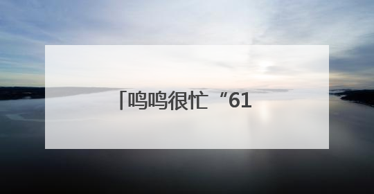 鸣鸣很忙“61 愿望成真节”引爆全民参与，让普惠零食消费体验触手可及