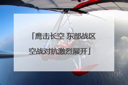 鹰击长空 东部战区空战对抗激烈展开
