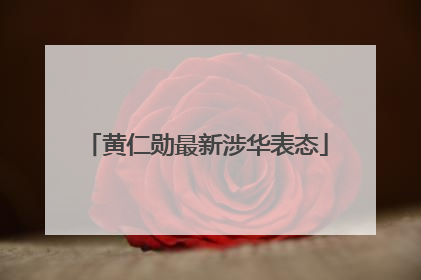 黄仁勋最新涉华表态