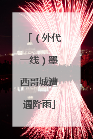 （外代一线）墨西哥城遭遇降雨