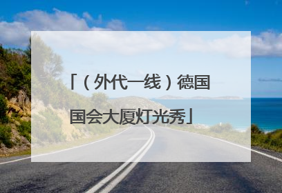 （外代一线）德国国会大厦灯光秀
