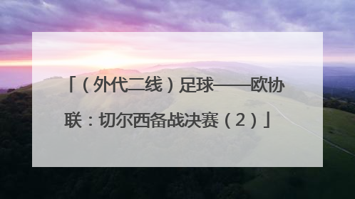 （外代二线）足球——欧协联：切尔西备战决赛（2）
