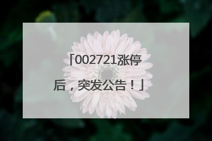 002721涨停后，突发公告！