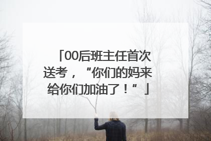 00后班主任首次送考，“你们的妈来给你们加油了！”