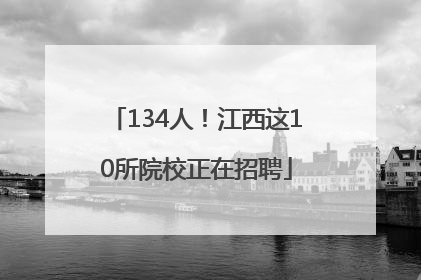 134人！江西这10所院校正在招聘