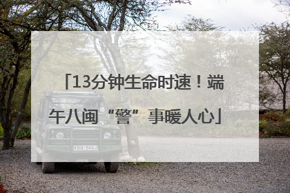 13分钟生命时速！端午八闽“警”事暖人心