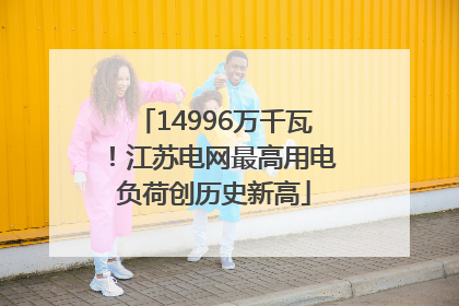 14996万千瓦！江苏电网最高用电负荷创历史新高