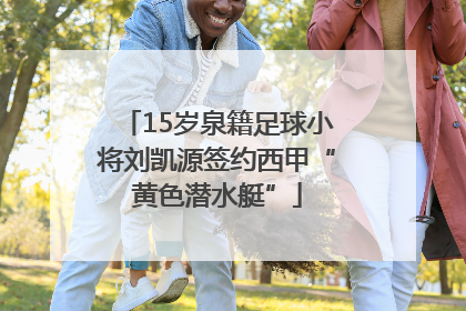 15岁泉籍足球小将刘凯源签约西甲“黄色潜水艇”
