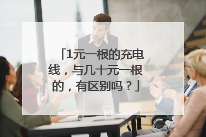 1元一根的充电线，与几十元一根的，有区别吗？