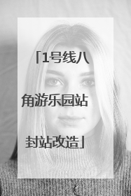 1号线八角游乐园站封站改造