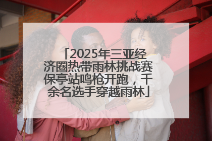 2025年三亚经济圈热带雨林挑战赛保亭站鸣枪开跑，千余名选手穿越雨林