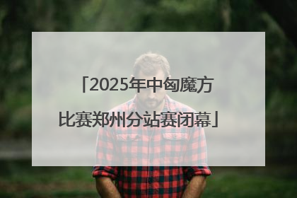 2025年中匈魔方比赛郑州分站赛闭幕