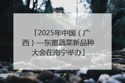 2025年中国（广西）—东盟蔬菜新品种大会在南宁举办