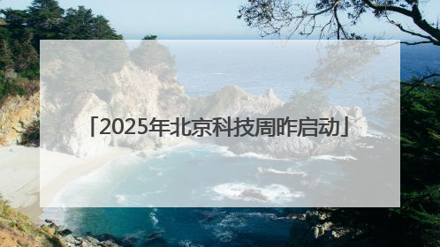 2025年北京科技周昨启动