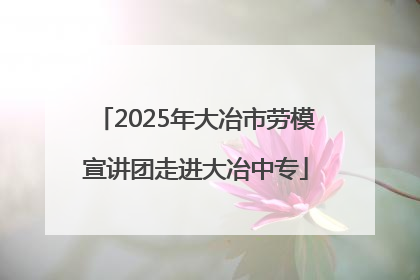 2025年大冶市劳模宣讲团走进大冶中专
