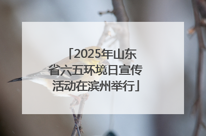 2025年山东省六五环境日宣传活动在滨州举行