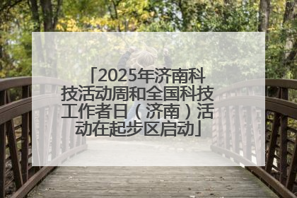 2025年济南科技活动周和全国科技工作者日（济南）活动在起步区启动