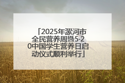 2025年漯河市全民营养周暨5·20中国学生营养日启动仪式顺利举行