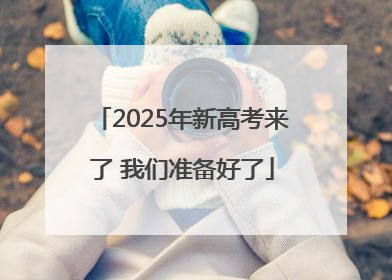 2025年新高考来了 我们准备好了