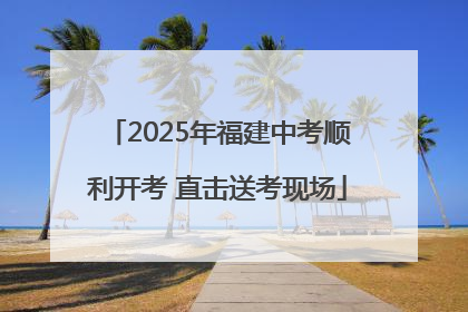2025年福建中考顺利开考 直击送考现场