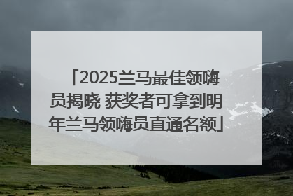 2025兰马最佳领嗨员揭晓 获奖者可拿到明年兰马领嗨员直通名额