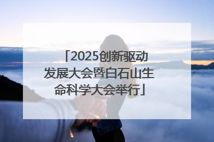 2025创新驱动发展大会暨白石山生命科学大会举行