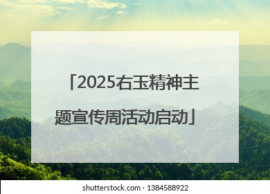 2025右玉精神主题宣传周活动启动