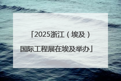 2025浙江（埃及）国际工程展在埃及举办