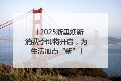 2025浙里焕新消费季即将开启，为生活加点“新”