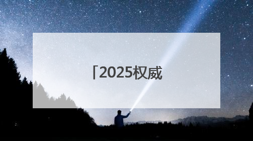 2025权威调研北京十大律师事务所排名