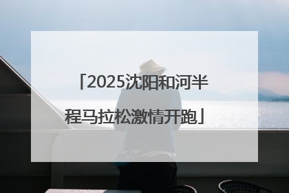 2025沈阳和河半程马拉松激情开跑