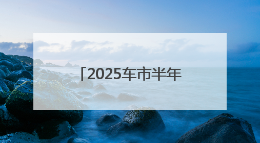 2025车市半年考｜小米、比亚迪领衔中国车企市值排行榜 保时捷跌出全球TOP10