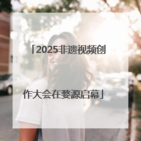 2025非遗视频创作大会在婺源启幕