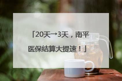 20天→3天，南平医保结算大提速！