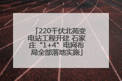 220千伏北苑变电站工程开建 石家庄“1+4”电网布局全部落地实施